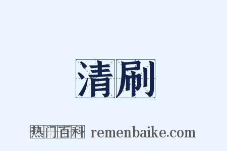 清刷是什么意思的图片